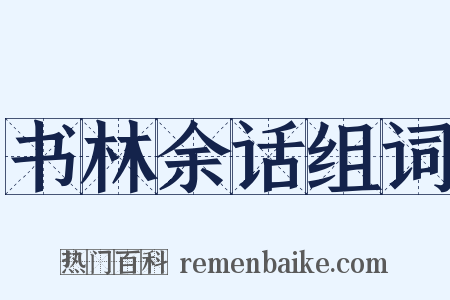 书林余话组词是什么意思的图片